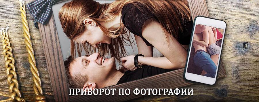 Сильный приворот по фотографии | Мыски