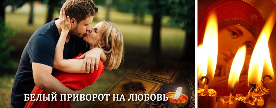 Приворот в домашних условиях на мужчину в Мысках