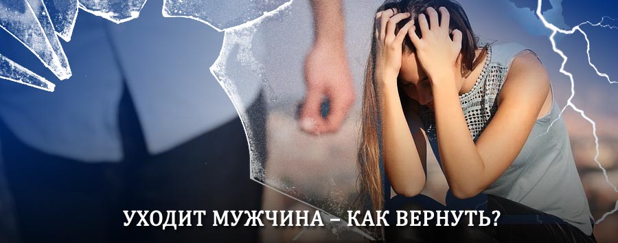 Как вернуть мужа в семью – действенный способ от гадалки в Мысках