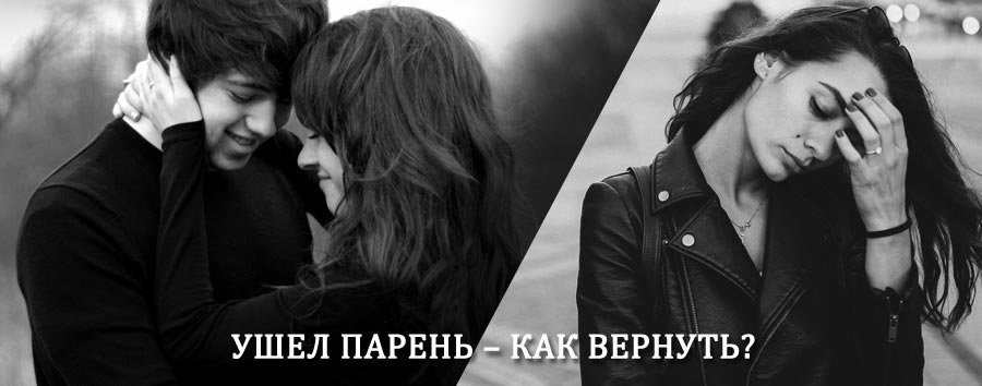 Как вернуть парня после расставания – действенный приворот от гадалки в Мысках